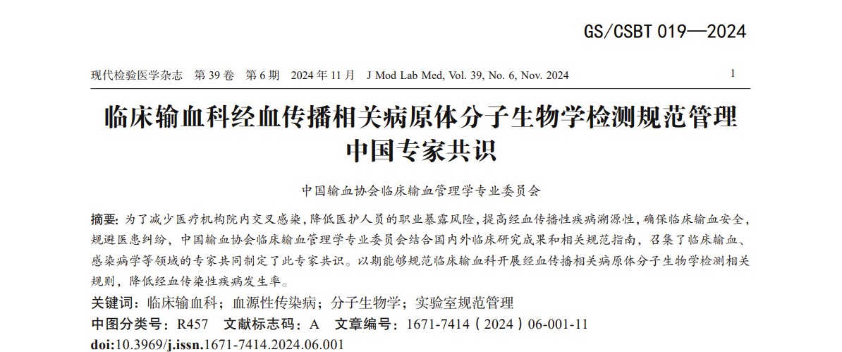 《临床输血科经血传播相关病原体分子生物学检测规范管理中国专家共识》解读