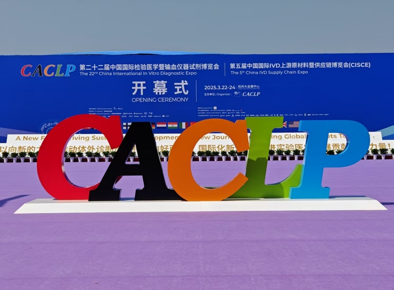 体外诊断与世界同步！华益美闪耀2025 CACLP