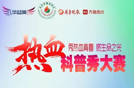 山东省第二届“热血科普秀”大赛启动！华益美倾情支持，助力热血科普！