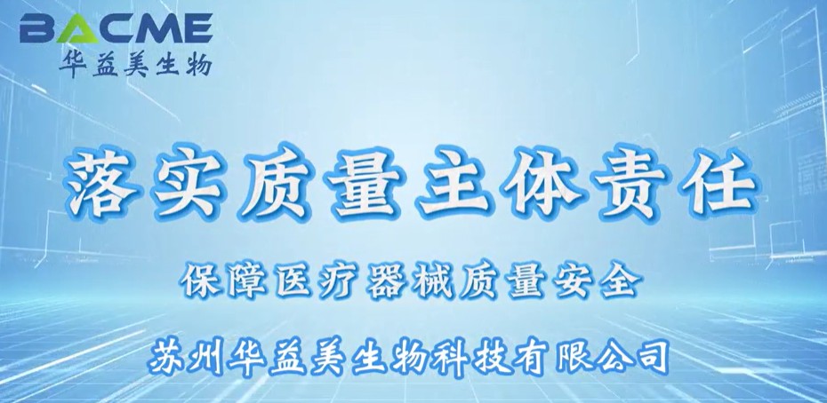 药品安全 监管为民 | 苏州华益美：以责任筑牢医疗器械质量防线，守护健康每一环