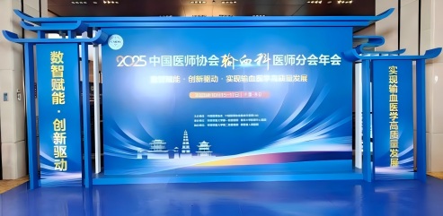 华益美亮相 2025 输血科医师年会，共启智慧新篇章
