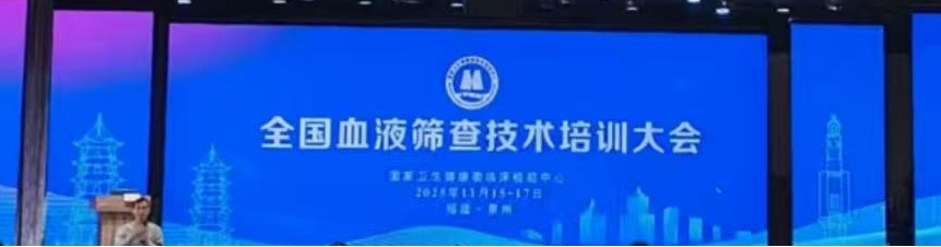 华益美参与 2025 血液筛查大会，共筑血液安全新防线