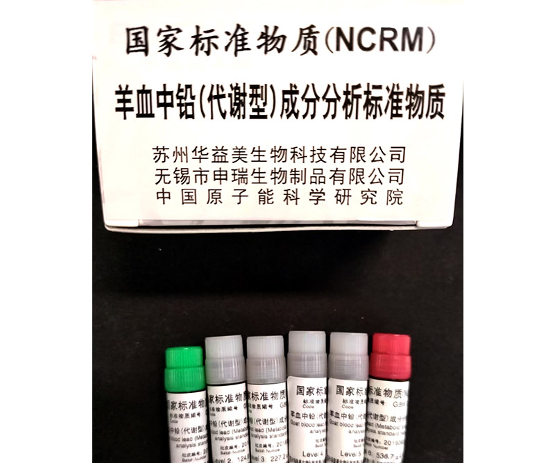 羊血铅(代谢型)成分分析标准物质 GBW 09835~09840